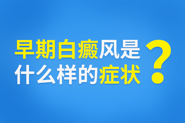 白癜风早期都会产生哪些症状?