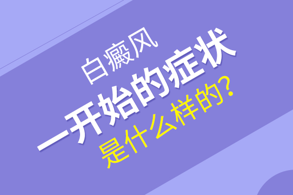 白癜风早期会有哪些表现?